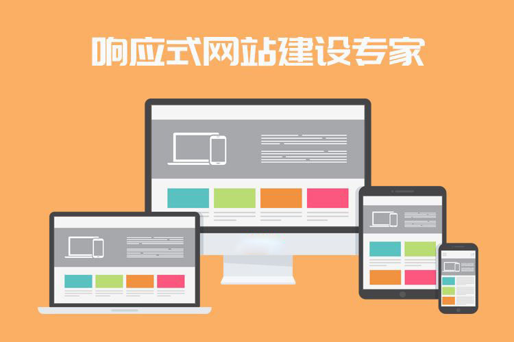 什么是響應(yīng)式網(wǎng)站？企業(yè)做網(wǎng)站選響應(yīng)式網(wǎng)站好嗎？