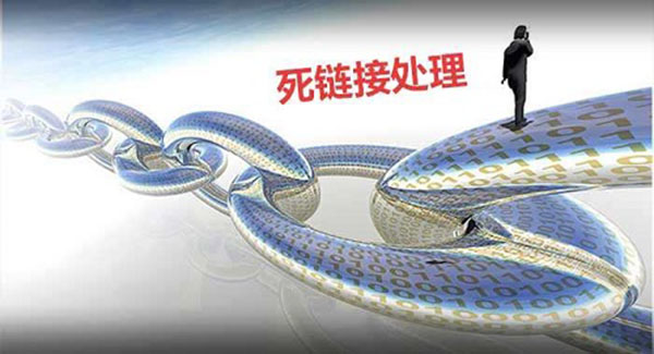死鏈接怎么處理？